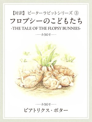 cover image of 【対訳】ピーターラビット: (3)　フロプシーのこどもたち　―THE TALE OF THE FLOPSY BUNNYS―
